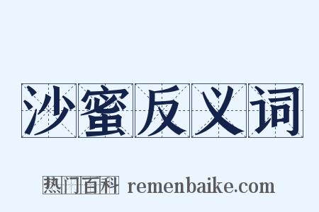 沙蜜反义词是什么意思的图片
